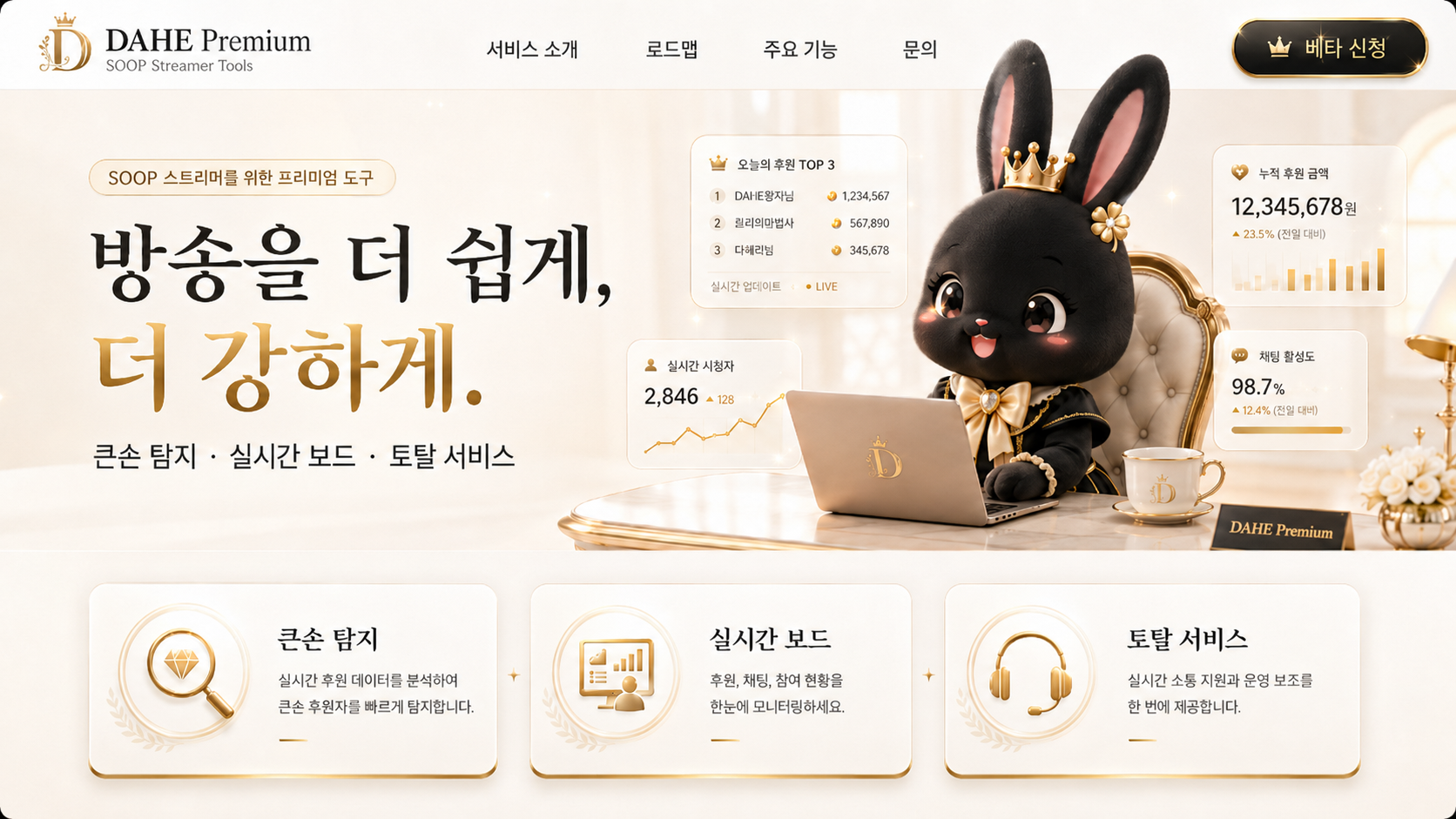 DAHE Premium SOOP 스트리머 프리미엄 도구 홈페이지